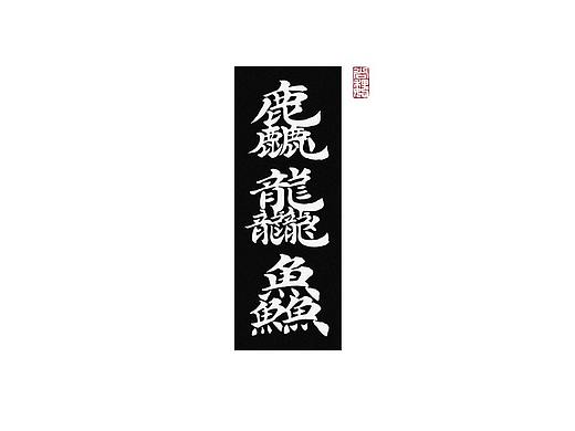 尚巍手书