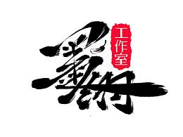 墨翎工作室