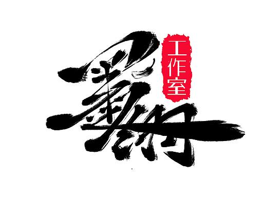 墨翎工作室（个人主页-ZNDkxNjY5MTY=） - Logo - 站酷设计师西桥晓雨原创素材 - 站酷ZCOOL
