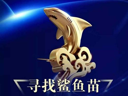 【寻找鲨鱼苗】 2018（第二届）新三版品牌峰会