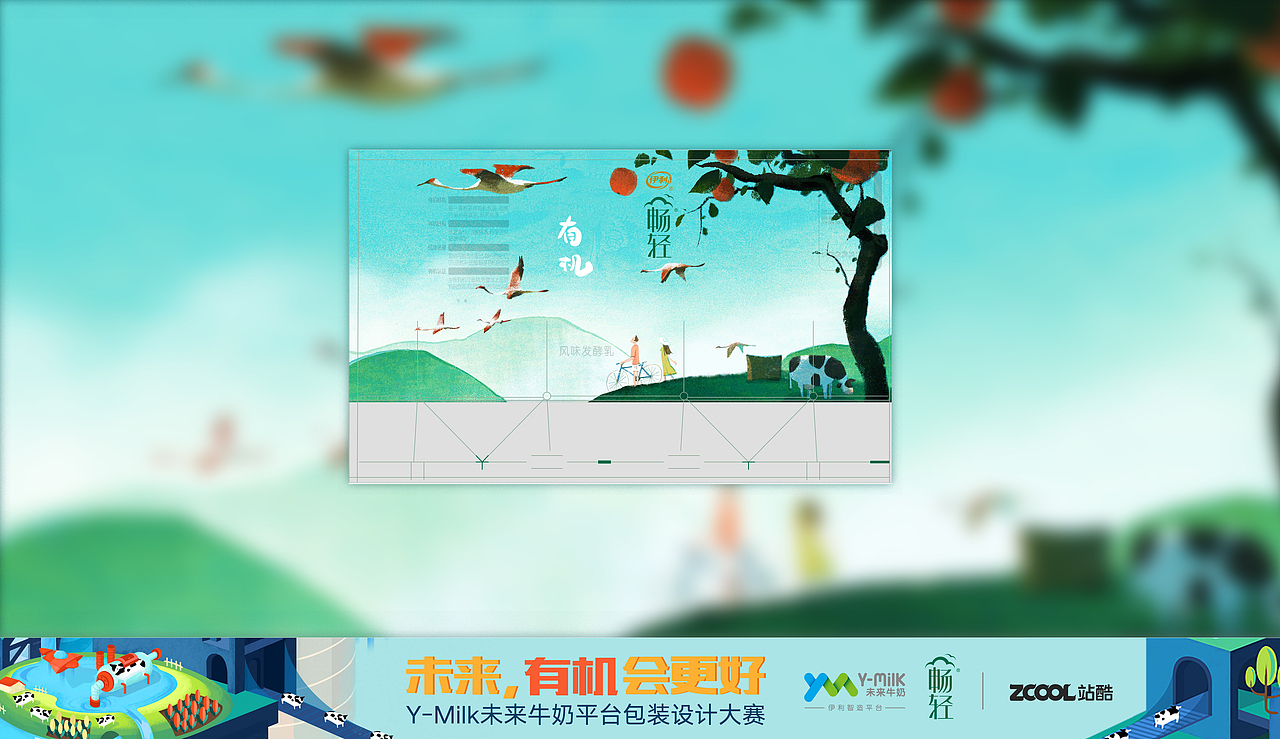 怡然新世界，有机会更好。 #伊利畅轻#包装海报插画（图ZMTIwMzcyMDUy） - 商业插画 - 站酷设计师肖楚杰Jasper原创素材 - 站酷ZCOOL