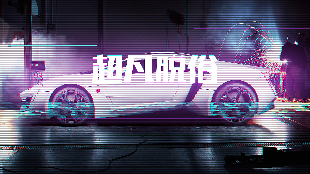 故障风格（图ZODM1MDExMzI=） - 海报 - 站酷设计师delete0115原创素材 - 站酷ZCOOL