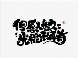 字体设计