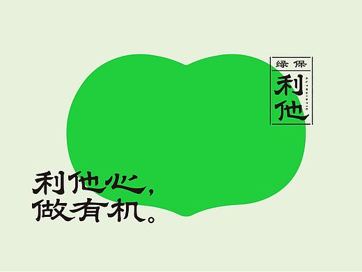 用文化美学打造有温度的农产品品牌 |绿保利他品牌升级