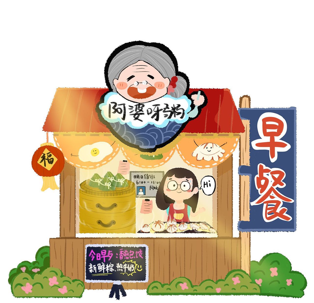 “阿婆呀粥”早餐店