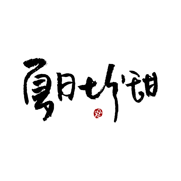 【没事儿整两句】手写字/logo字体 By Amy.a（图ZMjYxOTg3NTk2） - 字体/字形 - 站酷设计师Amyaaa原创素材 - 站酷ZCOOL
