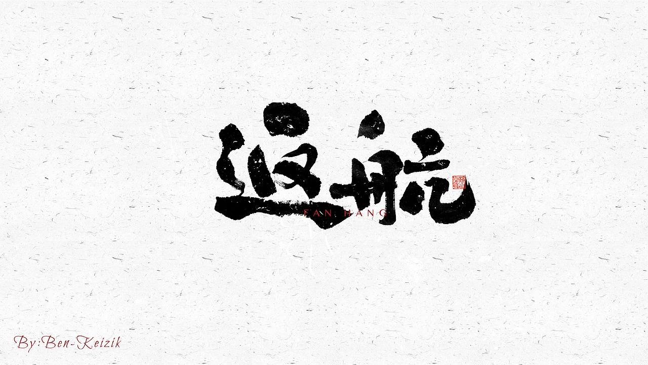 自言字语 —— 一组手写毛笔字（图ZMjY5NTMwNDEy） - 字体/字形 - 站酷设计师祺壹原创素材 - 站酷ZCOOL