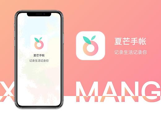 夏芒手帐app