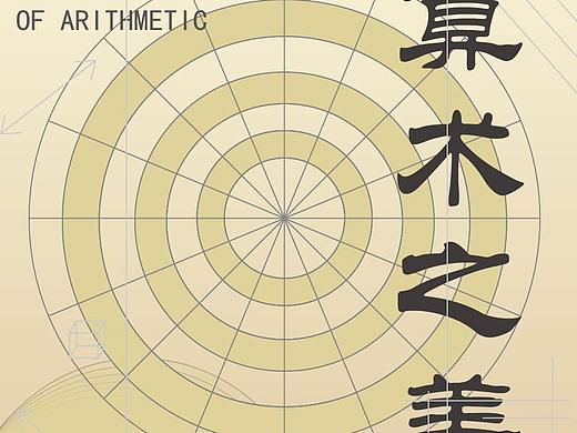 算数之美（个人主页-ZNDc4MjQyMTY=） - 其他平面 - 站酷设计师有米且斑斓原创素材 - 站酷ZCOOL