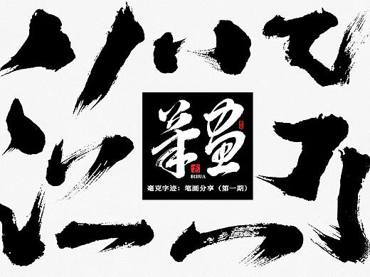毫克字迹 · 免费商用毛笔笔画（第一期）