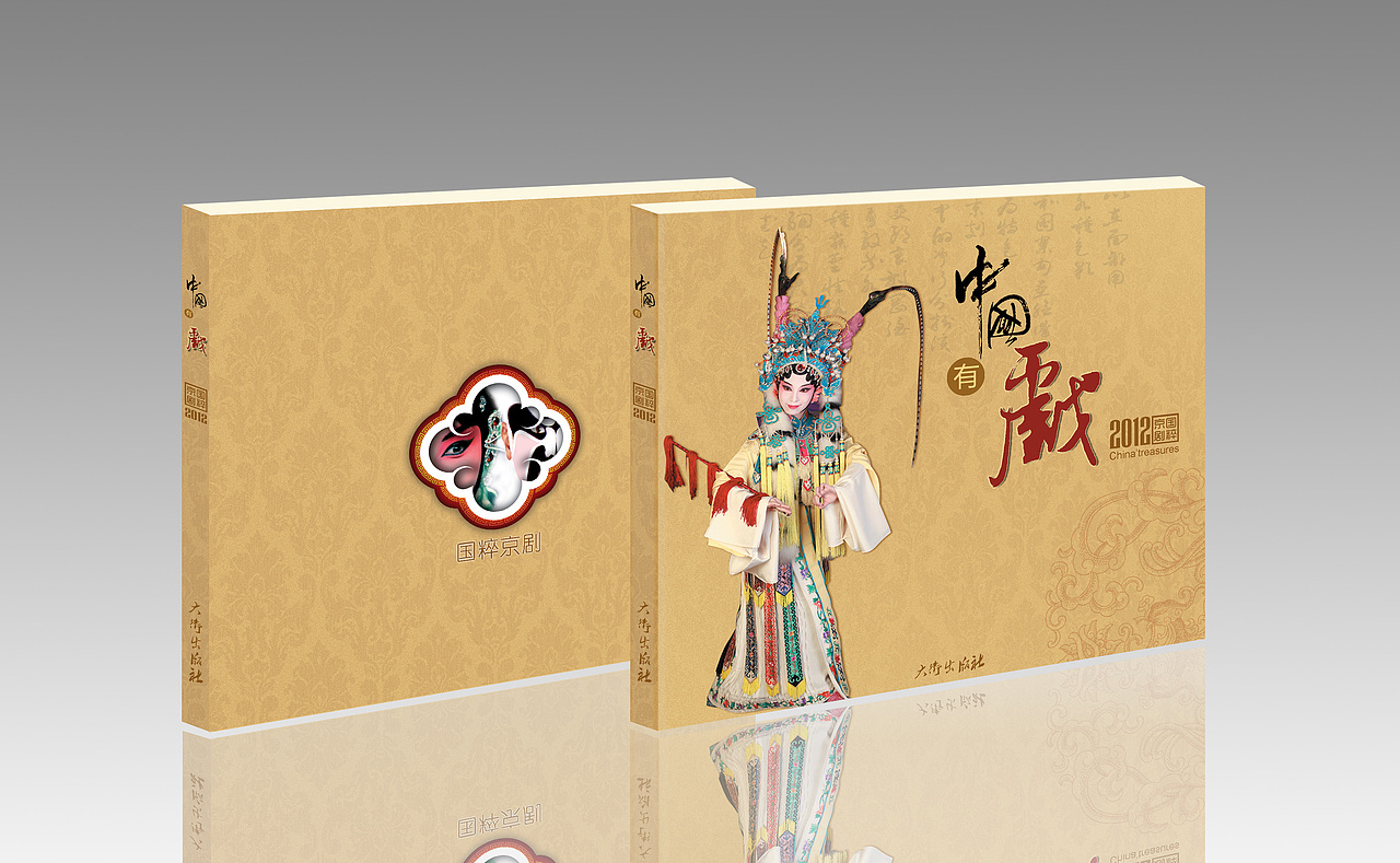 中国有戏国粹京剧0202书籍装帧作品020202