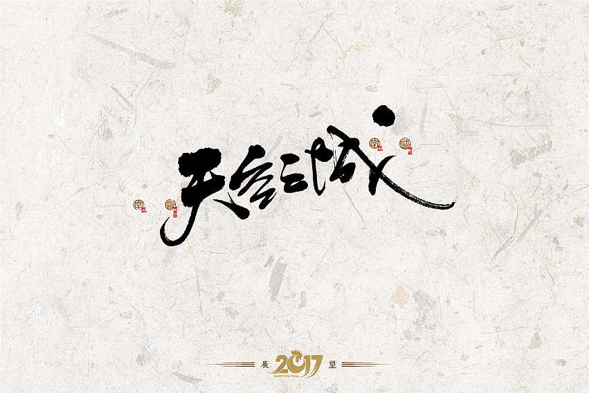 2016年书法字体设计总结（图ZNjg2NzQ0NjA=） - 字体/字形 - 站酷设计师是無山居人原创素材 - 站酷ZCOOL
