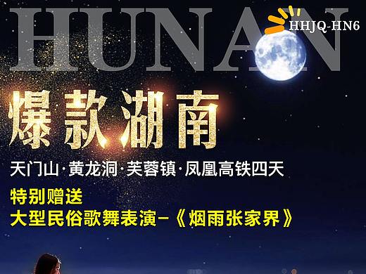湖南旅游海报