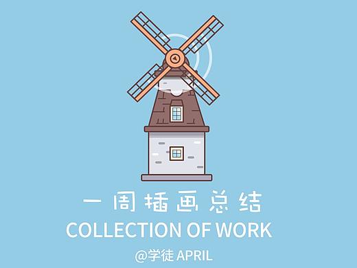 一周插画总结