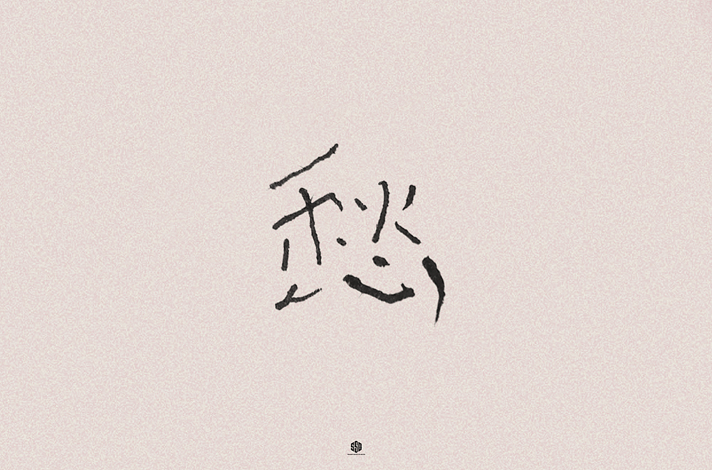 字体帮第1552篇
