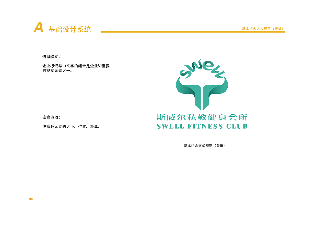 斯威尔私教健身会所品牌设计视觉识别手册