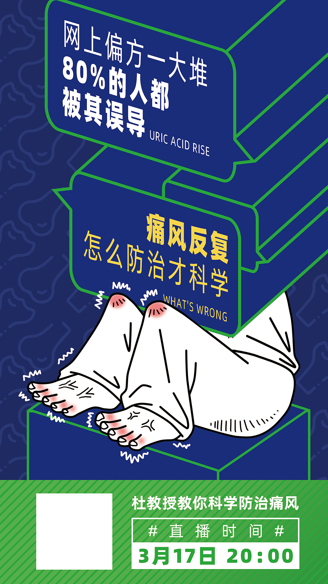 痛风活动预热海报