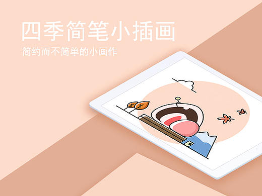 四季簡筆插畫（個人主頁-ZMzA3NzgzMDA=） - 藝術(shù)插畫 - 站酷設(shè)計師小幸運U原創(chuàng)素材 - 站酷ZCOOL