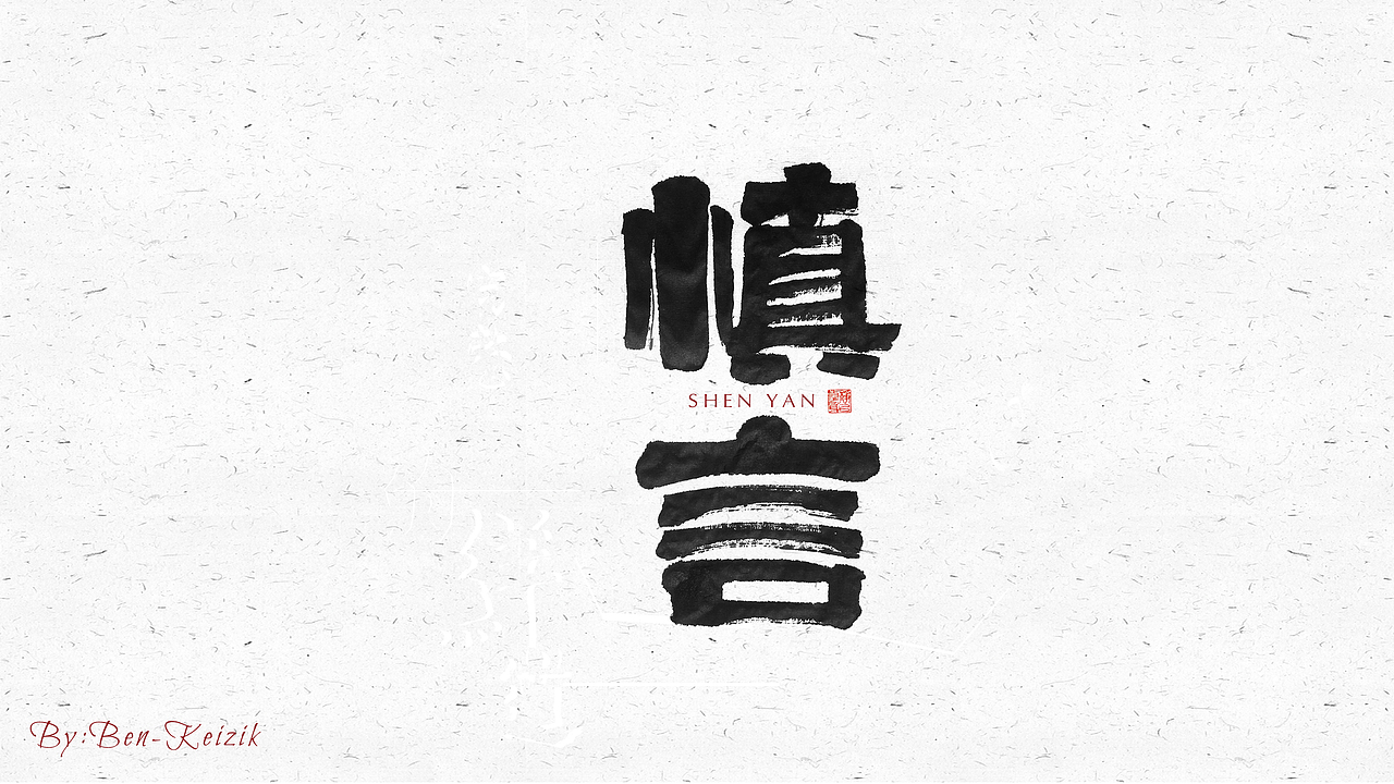 自言字语 —— 一组手写毛笔字（图ZMjI2NzUzNzk2） - 字体/字形 - 站酷设计师祺壹原创素材 - 站酷ZCOOL