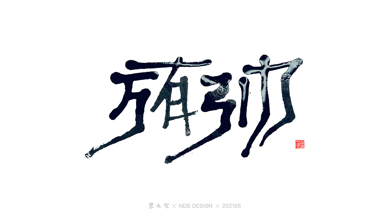 农大圣字潮字趣-2105手写字（图ZMjU3ODcxOTQ0） - 字体/字形 - 站酷设计师农大圣原创素材 - 站酷ZCOOL