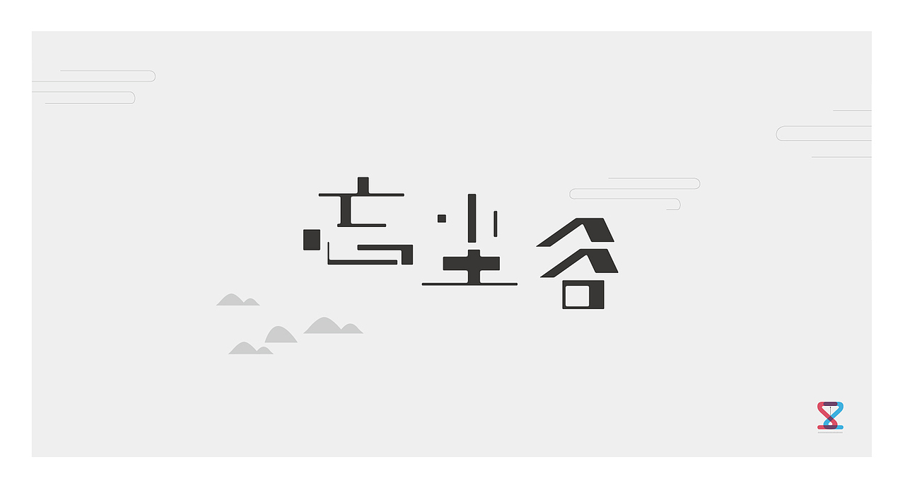 字体设计（图ZMTkzMDcxODQ=） - 字体/字形 - 站酷设计师孙予辰原创素材 - 站酷ZCOOL