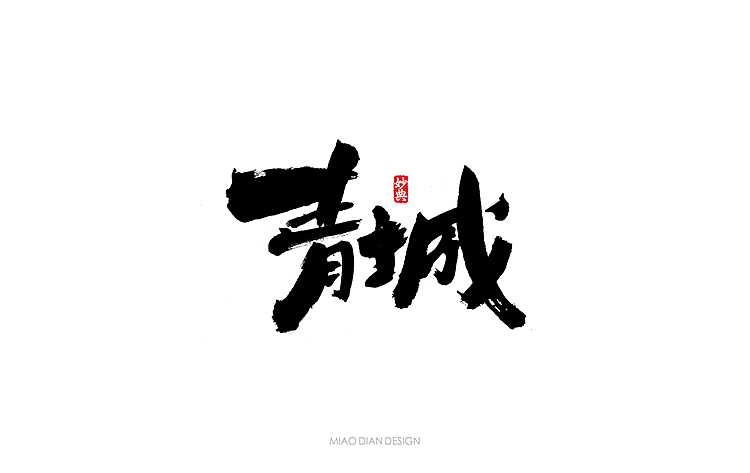 书法字体