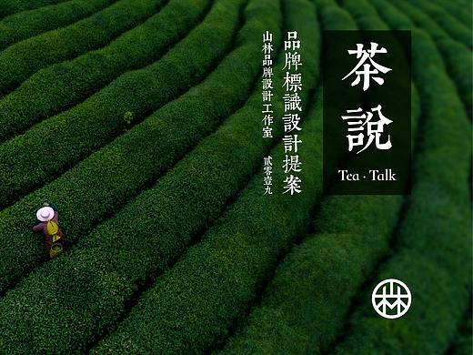 茶说品牌设计