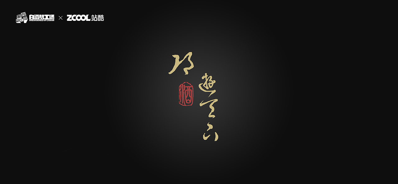 邛酒——邛游天下（图ZMjc0Mjc5MzM2） - 生活用品 - 站酷设计师圈叔原创素材 - 站酷ZCOOL