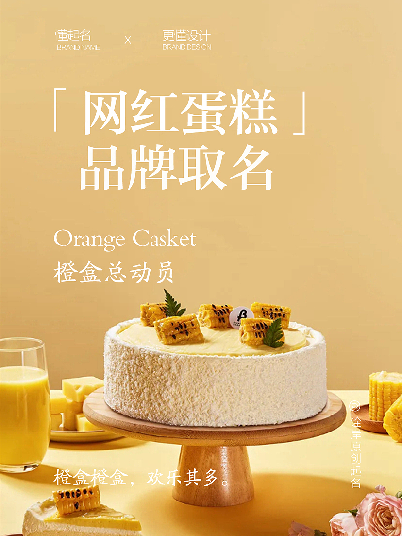 蛋糕品牌取名|来来来,一起拆开橙色蛋糕盒!