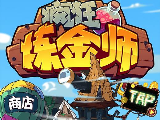 2017年末项目《疯狂炼金师》