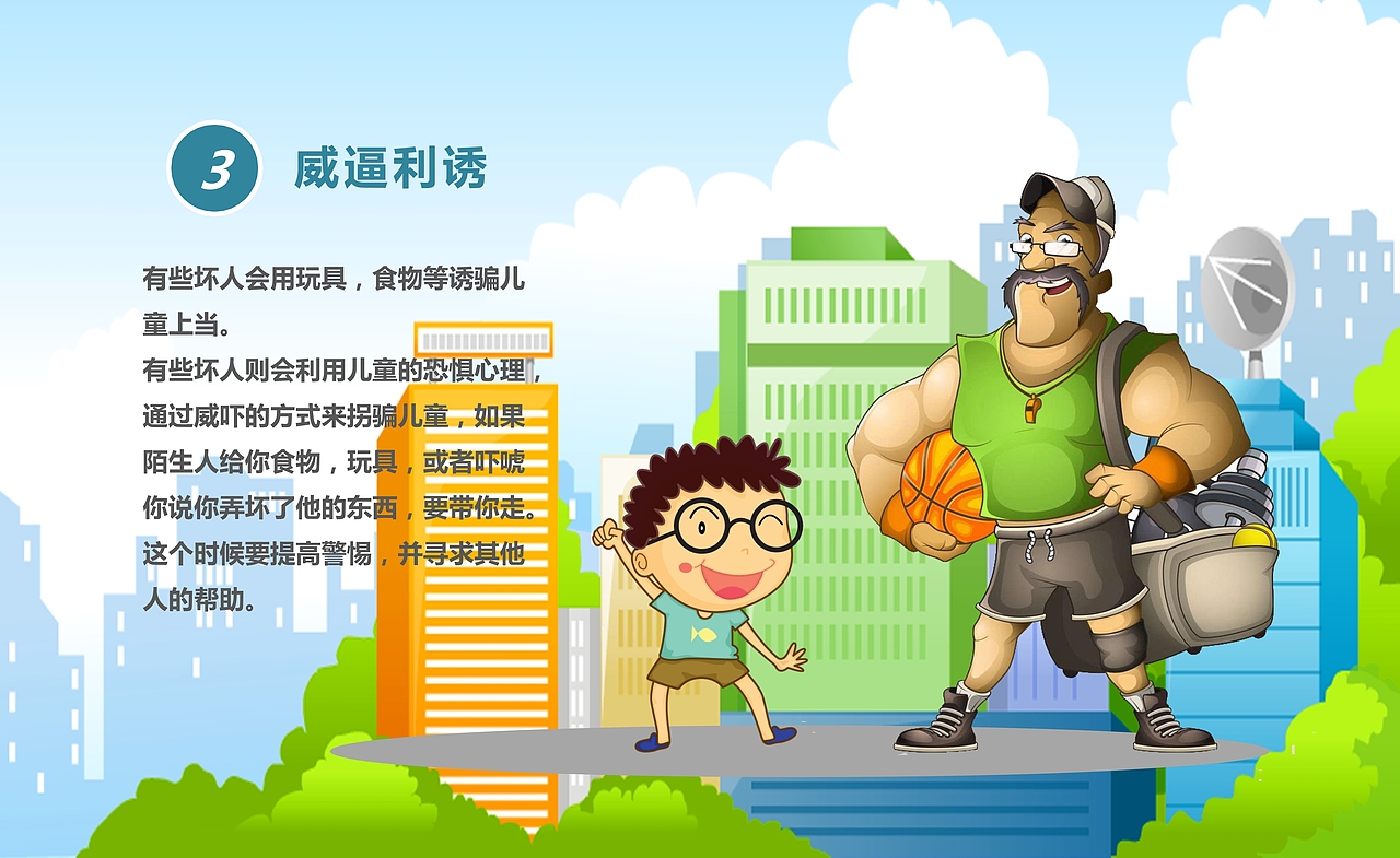 儿童安全教育PPT课件模板（图ZMTUwNzk1NjQ0） - PPT/Keynote - 站酷设计师办公资源网原创素材 - 站酷ZCOOL