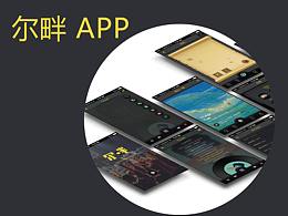 【毕设整理】尔畔APP