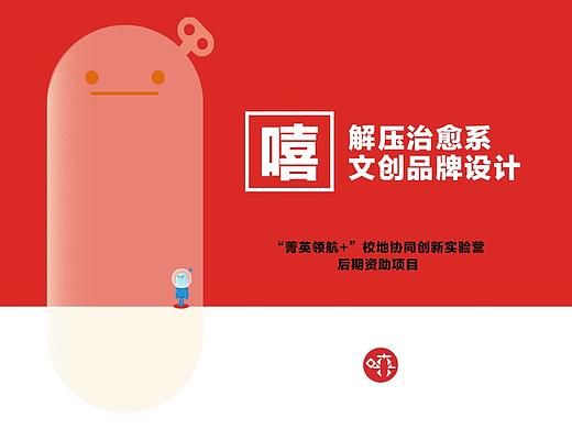 "嘻"解压治愈系文创品牌设计
