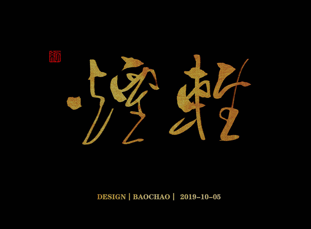 书法字体（图ZMTc4OTU2NDgw） - 字体/字形 - 站酷设计师纪保超原创素材 - 站酷ZCOOL