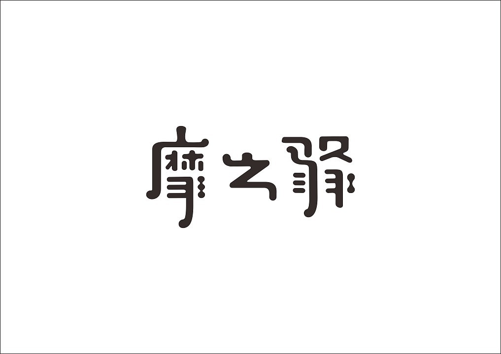石昌鸿30款精选字体设计(图ZNTY0MDEzODQ=) - 字体/字形 - 站酷设计师石昌鸿原创素材 - 站酷ZCOOL
