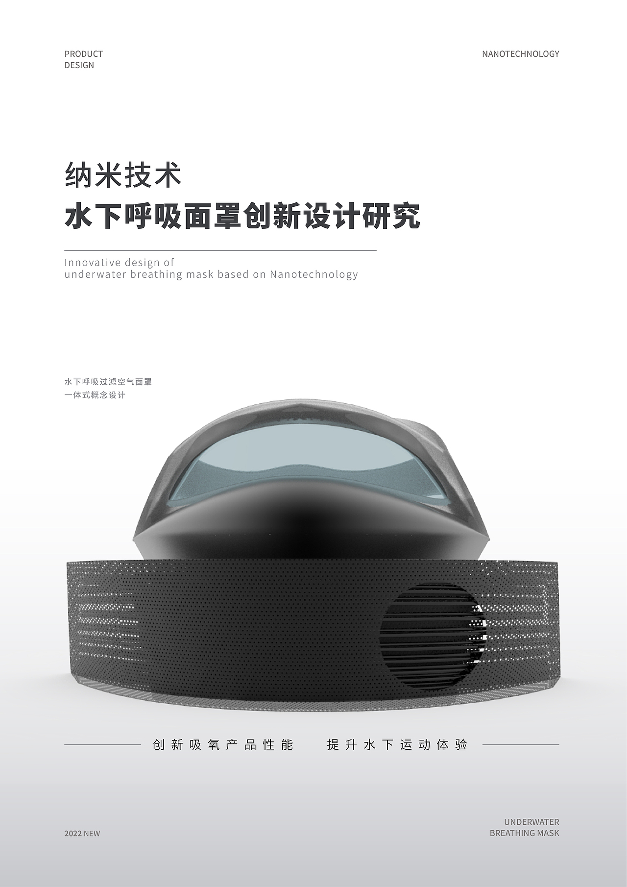 水下呼吸面罩产品设计