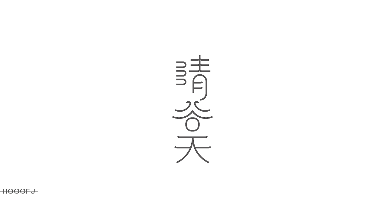 字有神—字体小集（图ZMTIzODI2NDQ4） - 字体/字形 - 站酷设计师大弗DAFU原创素材 - 站酷ZCOOL