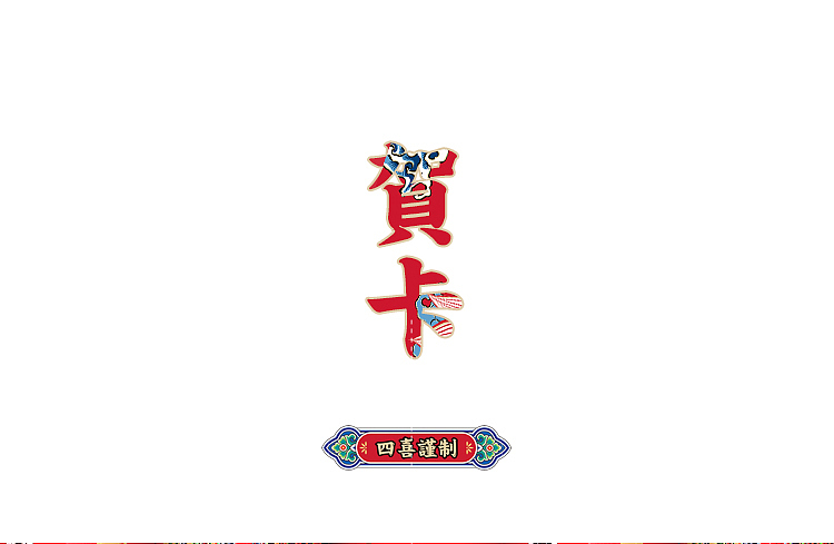 【四喜谨制】利是封&贺卡的疯狂改良创作(图ZMjQzNzMzNDA=) - 生活用品 - 站酷设计师王猛涛Tee原创素材 - 站酷ZCOOL