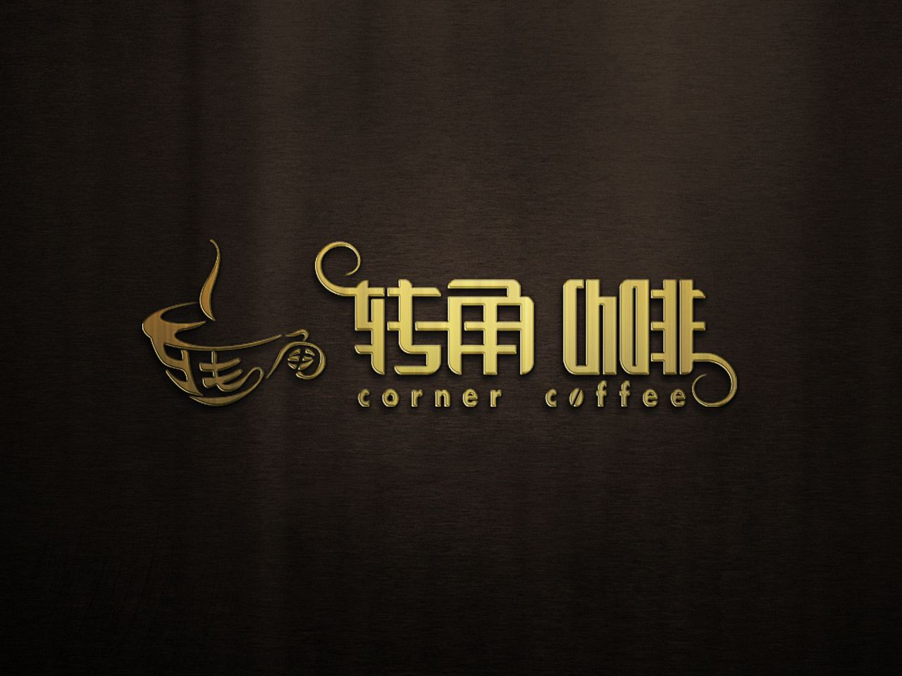 咖啡品牌设计提案|平面|Logo|马克设计 - 原创作品 - 站酷 (ZCOOL)
