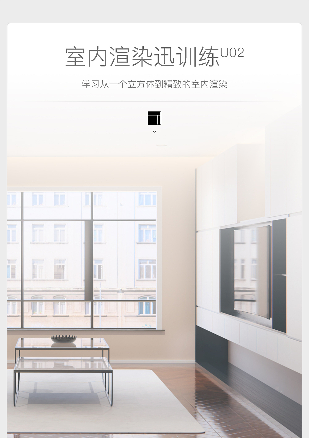 海报:室内渲染训练 U2