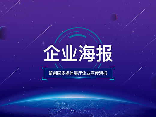 企业海报