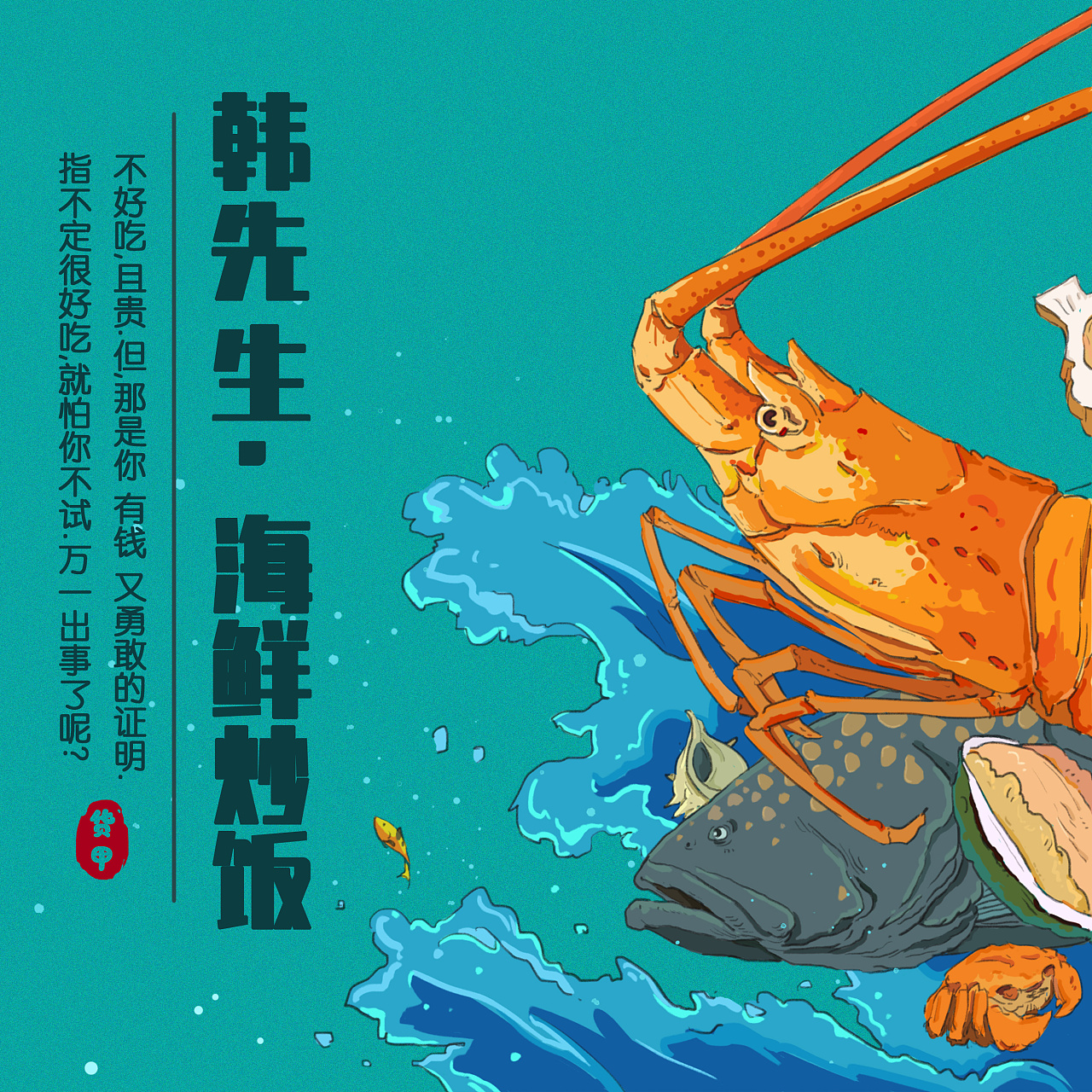 韩先生-饭店海报.