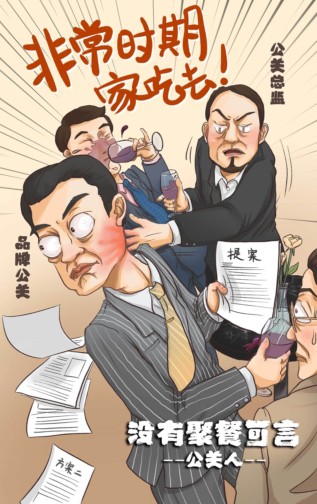 權(quán)金城"非常時(shí)期 家吃去！“系列漫畫(huà)海報(bào)（圖ZMjQxNTQ4MDg0） - 商業(yè)插畫(huà) - 站酷設(shè)計(jì)師ShanZ桃子味迷原創(chuàng)素材 - 站酷ZCOOL