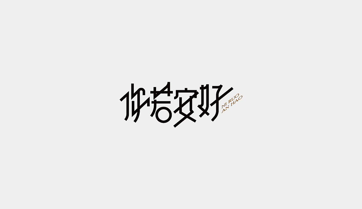 一字十练（图ZODg3NTM3MjA=） - 字体/字形 - 站酷设计师大蒜苗原创素材 - 站酷ZCOOL
