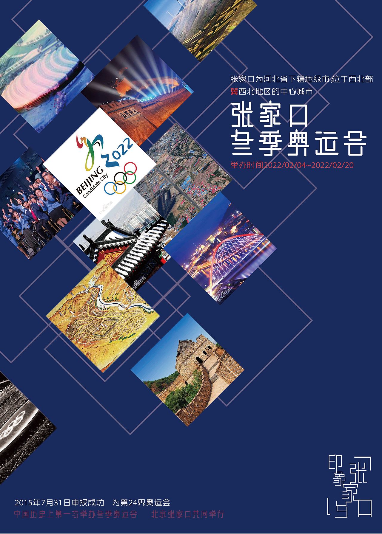 印象张家口（图ZOTQ1Njk4NTI=） - 海报 - 站酷设计师禾必徒伤悲原创素材 - 站酷ZCOOL