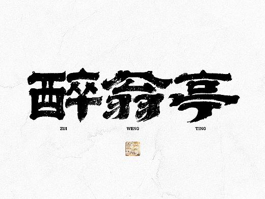 汉字游记 · 字体设计