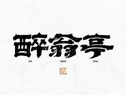 字体设计