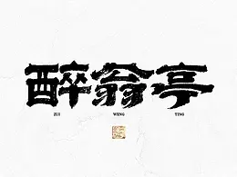 字体设计
