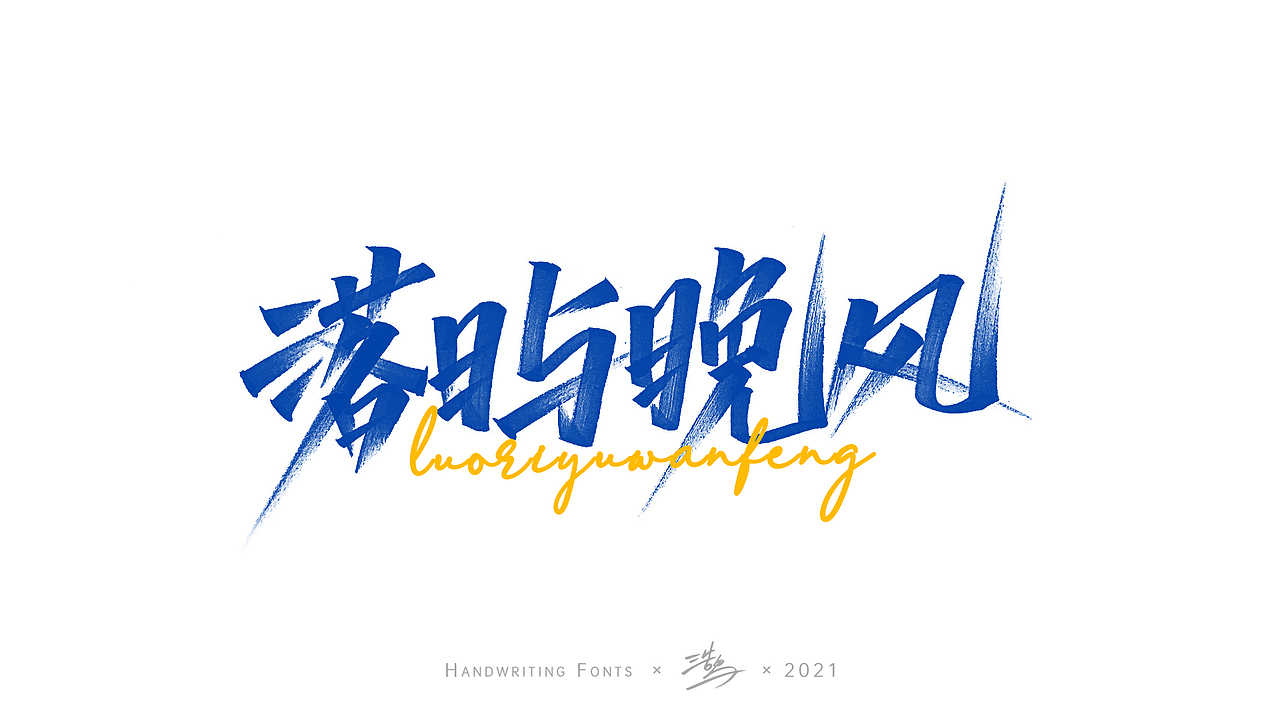 手写字体