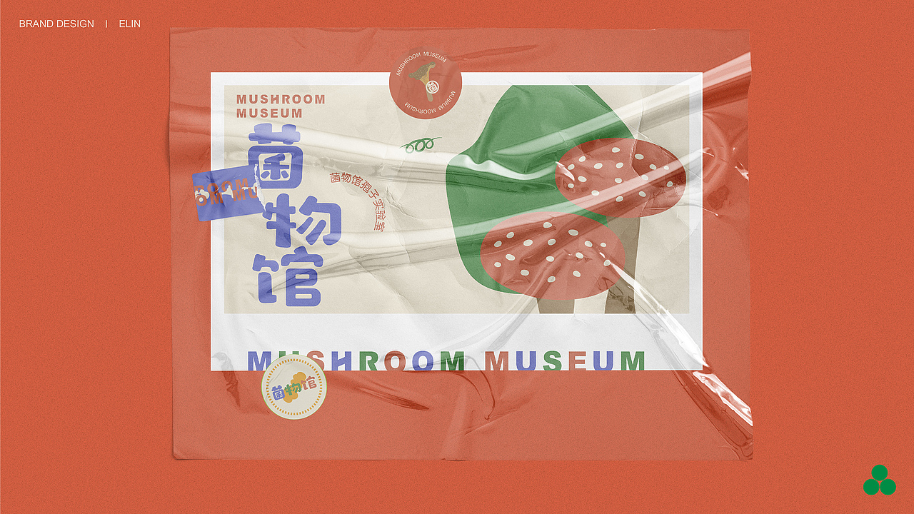 菌物馆品牌全案×ELIN的鲸| 寄生者也是病原体（图ZMjg5NDYzMzk2） - 品牌 - 站酷设计师Elin的鲸原创素材 - 站酷ZCOOL